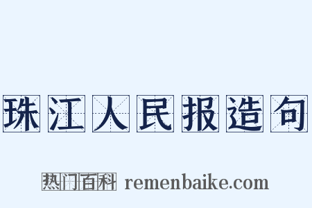 珠江人民报造句是什么意思的图片